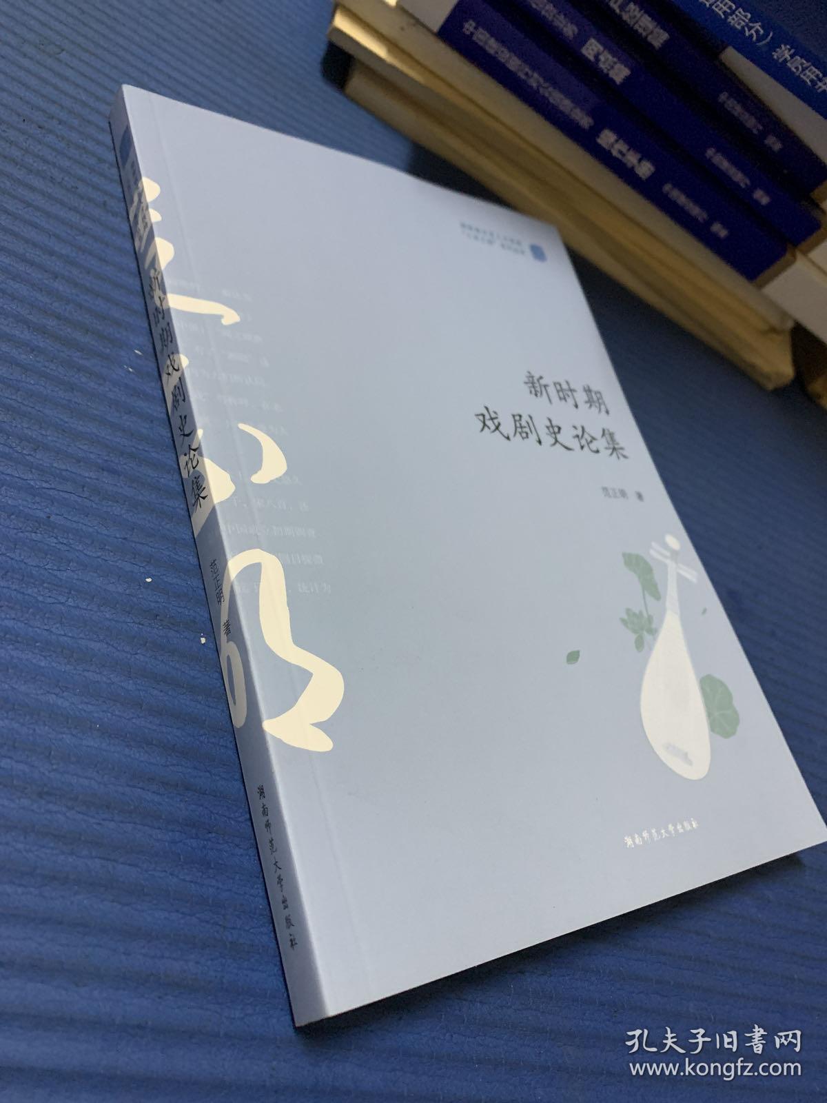 新时期戏剧史论集