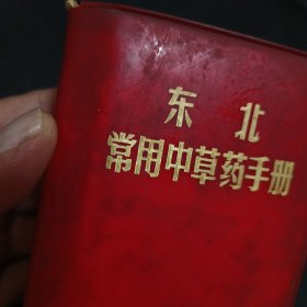 东北常用中草药手册（见图免争议）