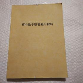 初中数学联赛复习材料【共175套模拟题，378页。只有题没有答案和解析。未做过。封面及书脊顶部有破损。】