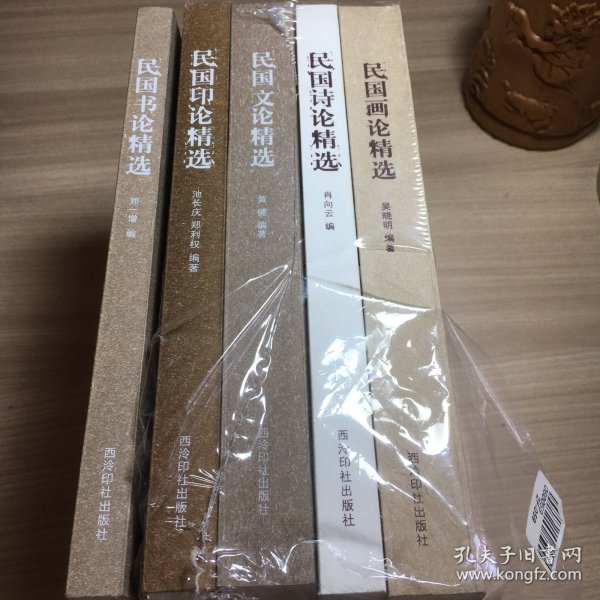 民国文学艺术理论精选丛书    全5册 民国书论精选、民国诗论精选、民国画论精选、民国印论精选、民国文论精选 定价：218元