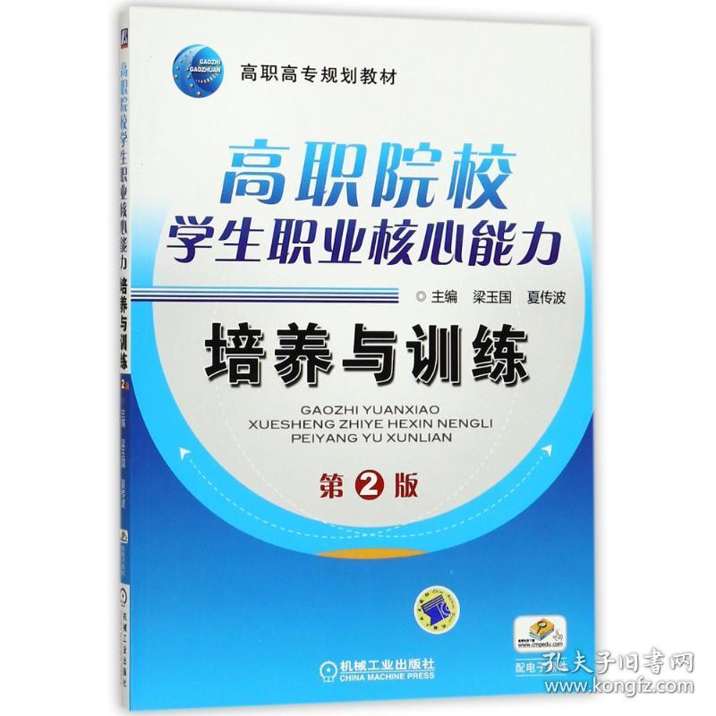 新华正版 高职院校学生职业核心能力培养与训练(第2版)/梁玉国 编者:梁玉国//夏传波 9787111514114 机械工业出版社