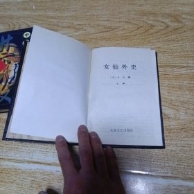 中国禁毁小说百部 女仙外史 上中下