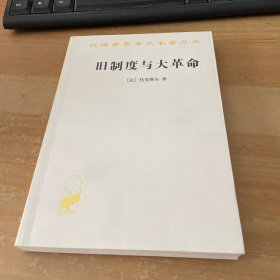 旧制度与大革命