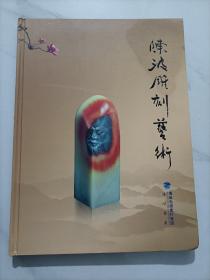 陈波雕刻艺术 寿山石雕刻作品集