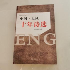 中国 大风十年诗选（2004-2013）  青海人民出版社    货号Z3