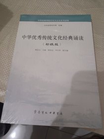 中华优秀传统文化经典诵读（初级版）/中华优秀传统文化大众化系列读物