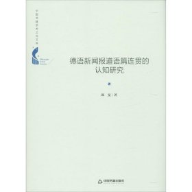 正版包邮 德语新闻报道语篇连贯的认知研究 朗曼 中国书籍出版社