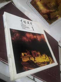 中国摄影1986年第1、2、3、4、5、6期 双月刊（6册全）