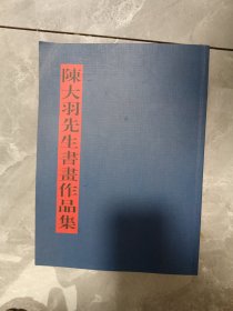 陈大羽先生书画作品集