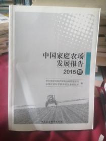 中国家庭农场发展报告（2015年）.