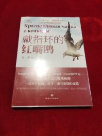 戴指环的红嘴鸥 全新正版未拆封