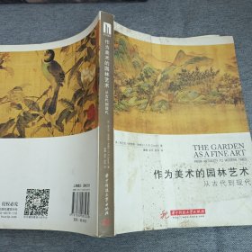 作为美术的园林艺术：从古代到现代