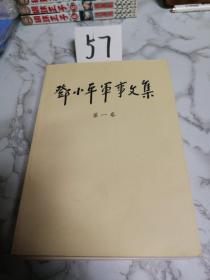 邓小平军事文集(第一卷)（一版一印）