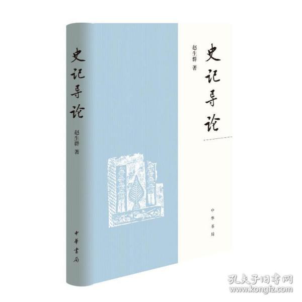 《史记》导论(精)/赵生群著 历史古籍 赵生群著 新华正版