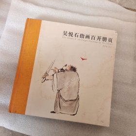 吴悦石指画百开册页