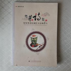 粤菜诗集 常见粤菜的制作方法和技巧（作者签名本）
