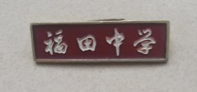 福田中学校微