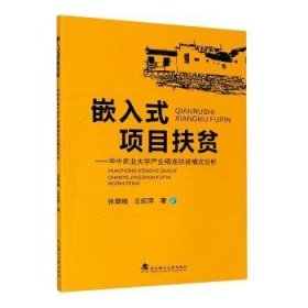 正版现货嵌入式项目扶贫:华中农业大学产业精准扶贫模式分析张翠娥,王妮萍9787562963516武汉理工大学出版社有限责任公司新华仓库多仓直发