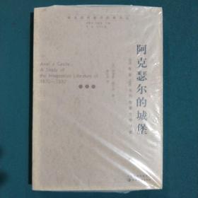 阿克瑟尔的城堡：1870年至1930年的想象文学研究