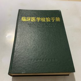 《臨床醫(yī)學檢驗手冊》