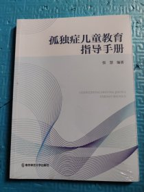 孤独症儿童教育指导手册