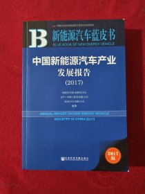 中国新能源汽车产业发展报告（2017）/新能源汽车蓝皮书