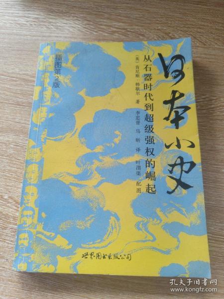 日本小史：从石器时代到超级强权的崛起