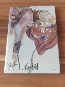 人造卫星情人（村上春树作品赖明珠译本）精装本未拆封