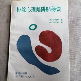 排除心理陷阱84秘诀