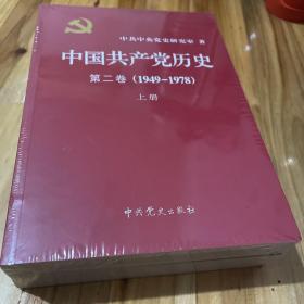 中国共产党历史（第二卷）：第二卷(1949-1978)