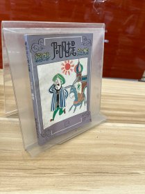 絕妙阿凡提全集