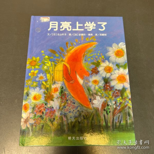 信谊世界精选图画书·月亮上学了