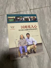 国难见人心 寻访浙江诸暨幸存抗战老兵