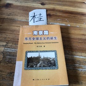南京路:东方全球主义的诞生：东方全球主义的诞生