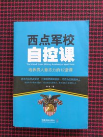 保正版！西点军校自控课：培养男人意志力的12堂课