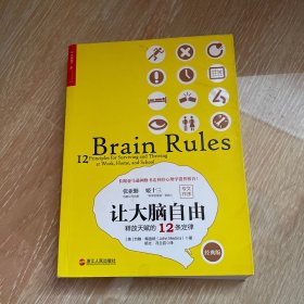 让大脑自由：释放天赋的12条定律（经典版）