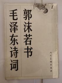 郭沫若书毛泽东诗词 人民美术出版社