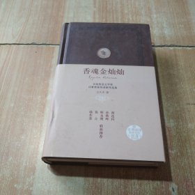 香魂金灿灿