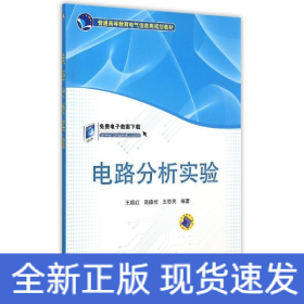 電路分析實驗(普通高等教育電氣信息類規(guī)劃教材)