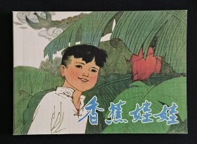 香蕉娃娃（大师范生福～作品）50开平装本