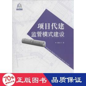 項目代建監(jiān)管模式建設 項目管理 梁紅寧