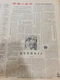 《信息与生活》【中宁县针织厂研制出自由花腈纶弹力衫；“鸭乡”三穗县羽绒服远销国内外；蚌埠举办个体户风味小吃展销】