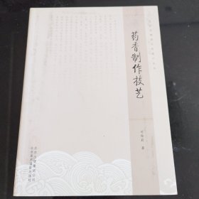 北京非物质文化遗产丛书：药香制作技艺