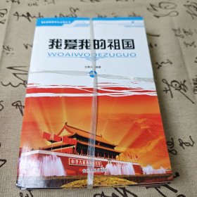 《我爱我的祖国》四本 一 二 三 四