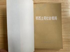 鄂西土司社会概略.