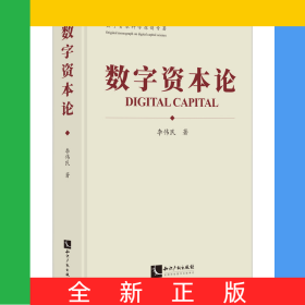 数字资本论
