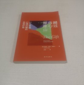 越过内心那座山：12个普遍心理问题的自我疗愈