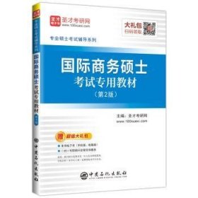 圣才教育：专业硕士考试辅导 国际商务硕士考试专用教材（第2版）