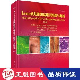 Lever皮肤组织病理学图谱与概要（第3版）