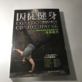 囚徒健身：用失传的技艺练就强大的生存实力